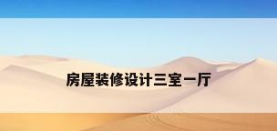 房屋装修设计三室一厅