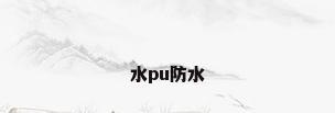 水pu防水