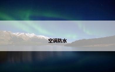 空调防水