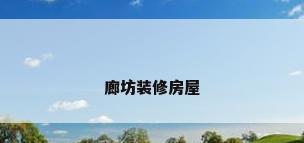 廊坊装修房屋