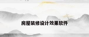 房屋装修设计效果软件