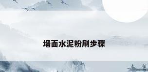 墙面水泥粉刷步骤