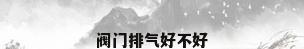 阀门排气好不好