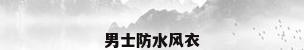 男士防水风衣