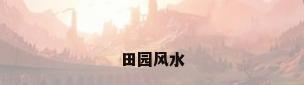 田园风水