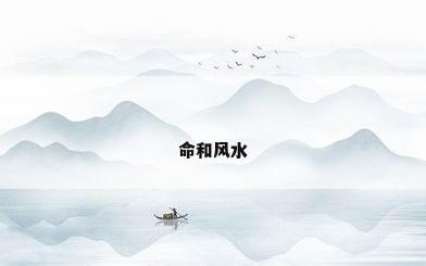 命和风水