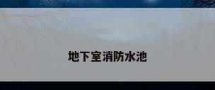 地下室消防水池