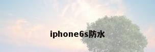 iphone6s防水