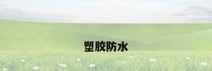 塑胶防水
