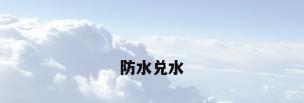 防水兑水