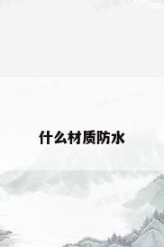 什么材质防水