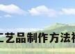 竹工艺品制作方法视频