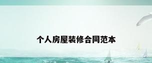 个人房屋装修合同范本