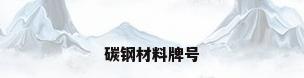 碳钢材料牌号