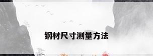 钢材尺寸测量方法