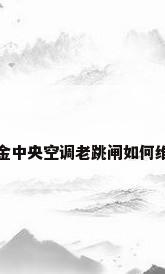 大金中央空调老跳闸如何维修