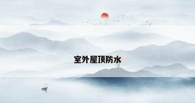 室外屋顶防水