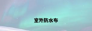 室外防水布