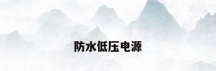 防水低压电源