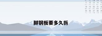 脚钢板要多久拆