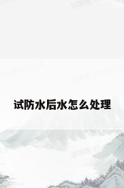 试防水后水怎么处理