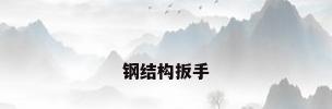钢结构扳手