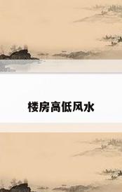 楼房高低风水