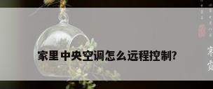 家里中央空调怎么远程控制?