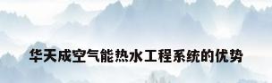 华天成空气能热水工程系统的优势