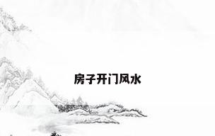 房子开门风水