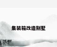 集装箱改造别墅