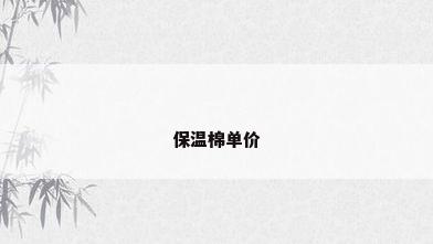 保温棉单价