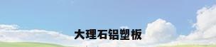 大理石铝塑板