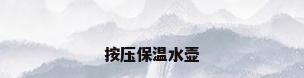 按压保温水壶