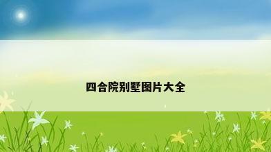 四合院别墅图片大全