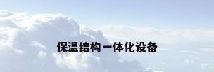 保温结构一体化设备