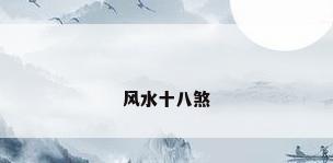风水十八煞