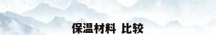 保温材料 比较