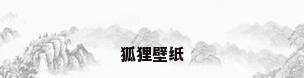 狐狸壁纸
