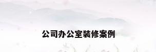 公司办公室装修案例