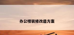 办公楼装修改造方案