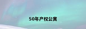 50年产权公寓