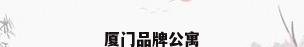 厦门品牌公寓