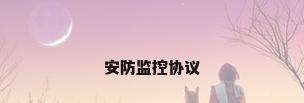 安防监控协议