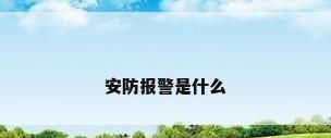 安防报警是什么