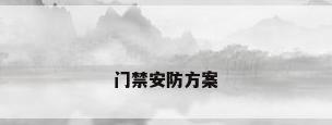门禁安防方案