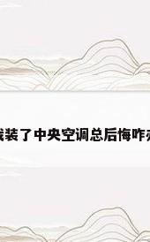 我装了中央空调总后悔咋办