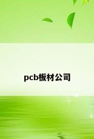 pcb板材公司