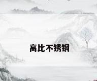 高比不锈钢