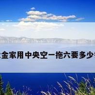 大金家用中央空一拖六要多少钱